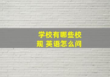 学校有哪些校规 英语怎么问